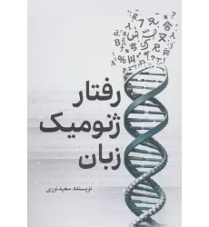 کتاب رفتار ژنومیک زبان