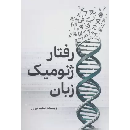 کتاب رفتار ژنومیک زبان