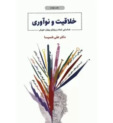 کتاب خلاقیت و نوآوری