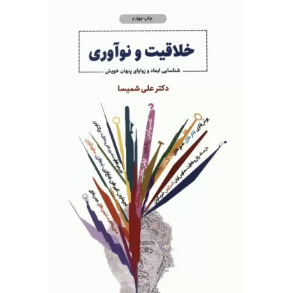 کتاب خلاقیت و نوآوری