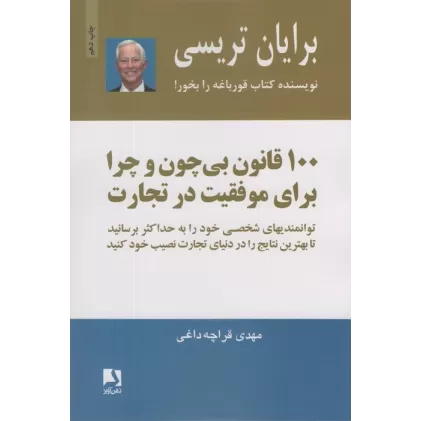 کتاب 100 قانون بی چون و چرا برای موفقیت در تجارت