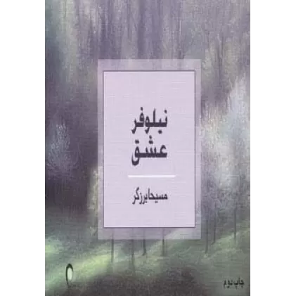 کتاب نیلوفر عشق