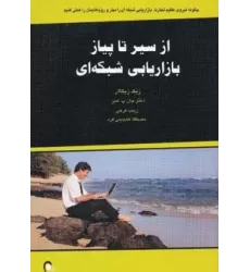 کتاب از سیر تا پیاز بازاریابی شبکه ای