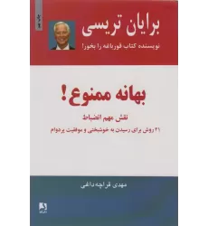 کتاب بهانه ممنوع! (نقش مهم انضباط)،(21 روش برای رسیدن به خوشبختی و موفقیت پر دوام)