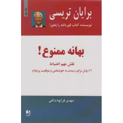 کتاب بهانه ممنوع! (نقش مهم انضباط)،(21 روش برای رسیدن به خوشبختی و موفقیت پر دوام)