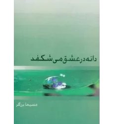 کتاب دانه در عشق می شکفد