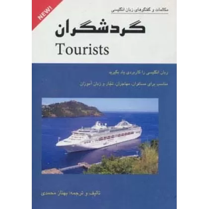 کتاب گردشگران (مکالمات و گفتگوهای زبان انگلیسی)