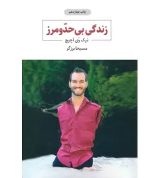 کتاب زندگی بی حد و مرز