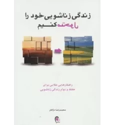 کتاب زندگی زناشویی خود را متحول کنیم (راهکارهایی طلایی برای حفظ و دوام زندگی زناشویی)