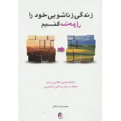 کتاب زندگی زناشویی خود را متحول کنیم (راهکارهایی طلایی برای حفظ و دوام زندگی زناشویی)
