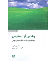 کتاب رهایی از استرس (راهکارهای مقابله با فشارهای روانی)