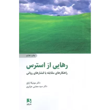 کتاب رهایی از استرس (راهکارهای مقابله با فشارهای روانی)