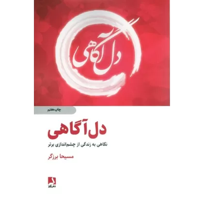 کتاب دل آگاهی (نگاهی به زندگی از چشم اندازی برتر)