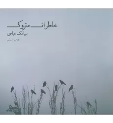 کتاب خاطرات متروک