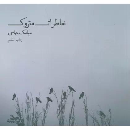 کتاب خاطرات متروک
