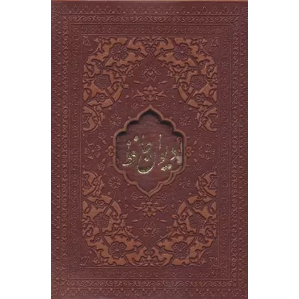 کتاب دیوان حافظ امیرخانی (2زبانه،گلاسه،چرم،لیزری،باقاب)
