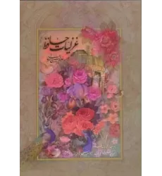 کتاب غزلیات حافظ امیرخانی (2زبانه،گلاسه،باقاب)