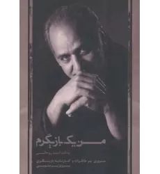 کتاب من یک بازیگرم (مروری بر خاطرات و کارنامه بازیگری پرویز پرستویی)