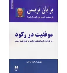 کتاب موفقیت در رکود