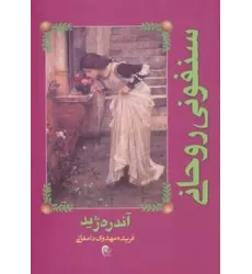 کتاب سنفونی روحانی