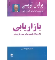 کتاب بازاریابی (21 دیدگاه کلیدی برای بهبود بازاریابی)