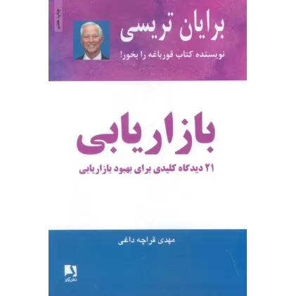 کتاب بازاریابی (21 دیدگاه کلیدی برای بهبود بازاریابی)