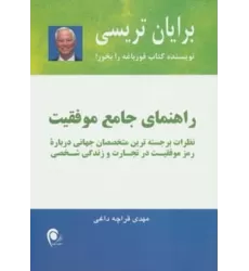 کتاب راهنمای جامع موفقیت (نظرات برجسته ترین متخصصان جهانی...)