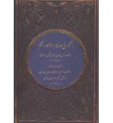 کتاب المعجم فی معائیر الأشعار العجم