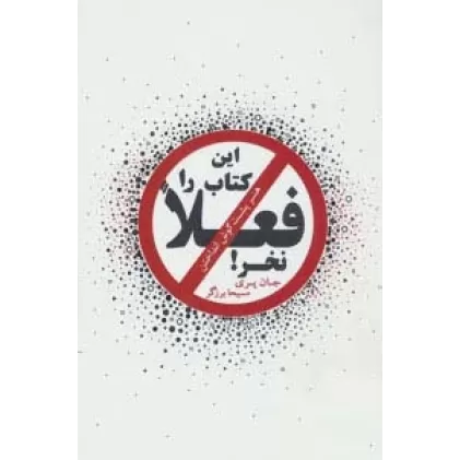 این کتاب را فعلا نخر! (هنر پشت گوش انداختن)