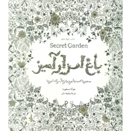 باغ اسرارآمیز (Secret Garden)،(جستجوی گنجینه ی جوهری و کتاب رنگ آمیزی)