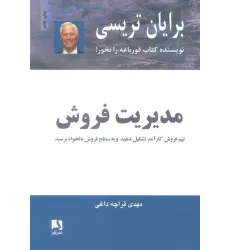 کتاب مدیریت فروش (تیم فروش کار آمد تشکیل دهید و به سطح فروش دلخواه برسید)