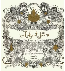 جنگل اسرارآمیز (جستجوی گنجینه جوهری و کتاب رنگ آمیزی)