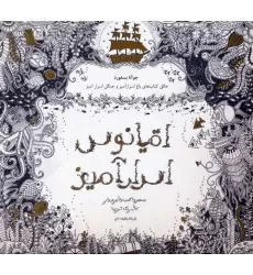 اقیانوس اسرارآمیز (جستجوی گنجینه ی جوهری و کتاب رنگ آمیزی)