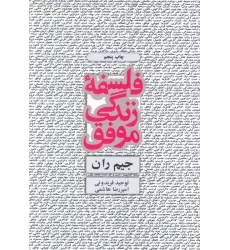 کتاب فلسفه زندگی موفق