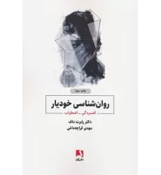 کتاب روانشناسی خودیار:افسردگی-اضطراب
