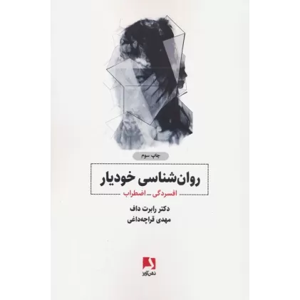 کتاب روانشناسی خودیار:افسردگی-اضطراب