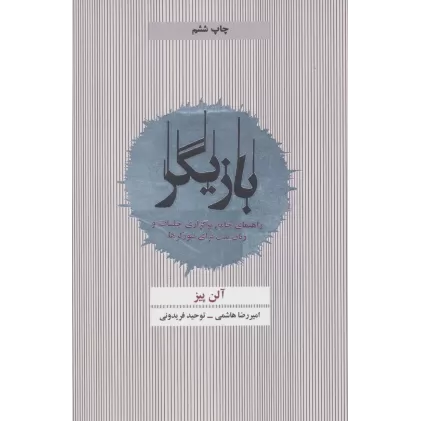 کتاب بازیگر (راهنمای جامع برگزاری جلسات و زبان بدن برای نتورکرها)