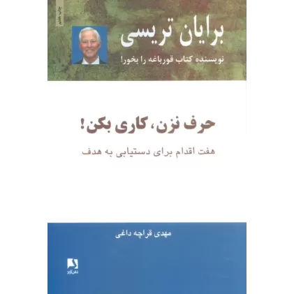 کتاب حرف نزن،کاری بکن! (هفت اقدام برای دستیابی به هدف)
