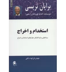 کتاب استخدام و اخراج (روشهایی برای افزایش مهارتهای استخدام و اخراج)