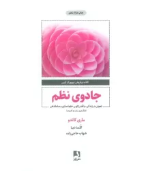 کتاب جادوی نظم (تحولی در زندگی،با هنر ژاپنی خلوت سازی و ساماندهی)