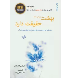 کتاب بهشت زیبای خدا حقیقت دارد (سفر یک جراح برجسته ی مغز و اعصاب،به جهان پس از مرگ)،(BEST SELLER)