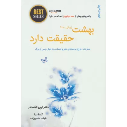 کتاب بهشت زیبای خدا حقیقت دارد (سفر یک جراح برجسته ی مغز و اعصاب،به جهان پس از مرگ)،(BEST SELLER)
