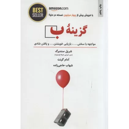 کتاب گزینه ب (مواجهه با سختی ...،بازیابی خویشتن... و یافتن شادی)،(BEST SELLER)