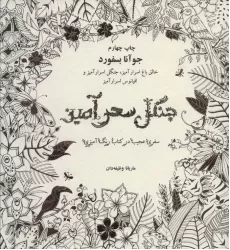 جنگل سحرآمیز (سفری عجیب در کتاب رنگ آمیزی)