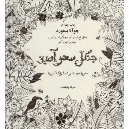 جنگل سحرآمیز (سفری عجیب در کتاب رنگ آمیزی)
