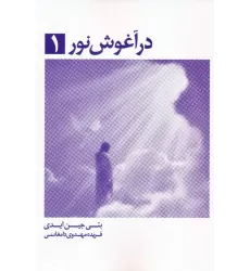 کتاب در آغوش نور 1