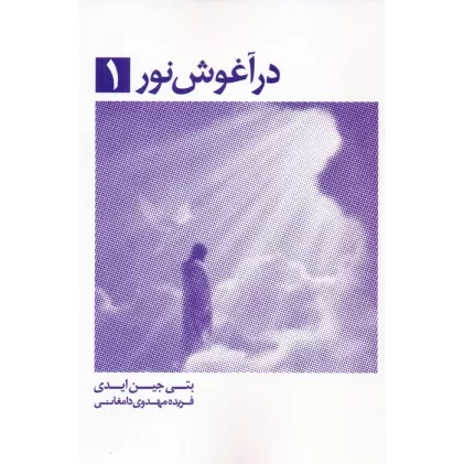 کتاب در آغوش نور 1