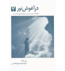 کتاب در آغوش نور 3 (خاطرات روح:زمین سرای اصلی ما نیست...)