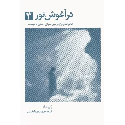 کتاب در آغوش نور 3 (خاطرات روح:زمین سرای اصلی ما نیست...)