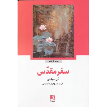 کتاب سفر مقدس
